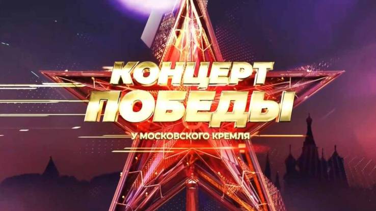 Концерт Победы у Кремля 09.05.2025