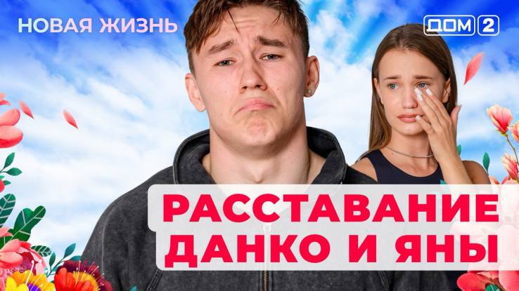 Дом-2 21.09.2025 Новая жизнь