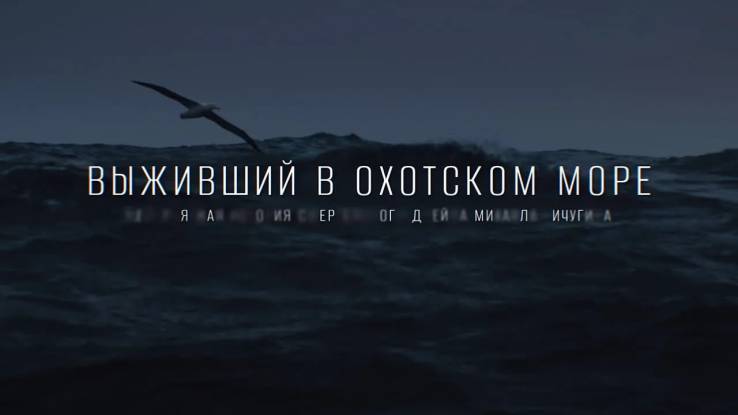 Выживший в Охотском море 25.10.2025