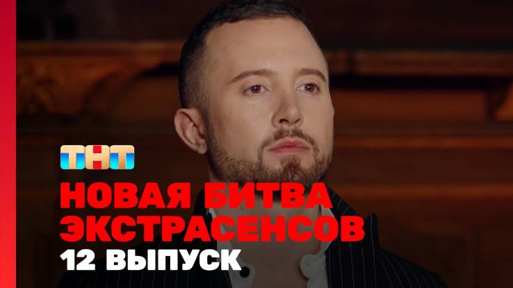 Новая битва экстрасенсов 26 сезон 12 выпуск 16.05.2026