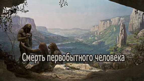 Смерть первобытного человека / Death of the Iceman (2008)