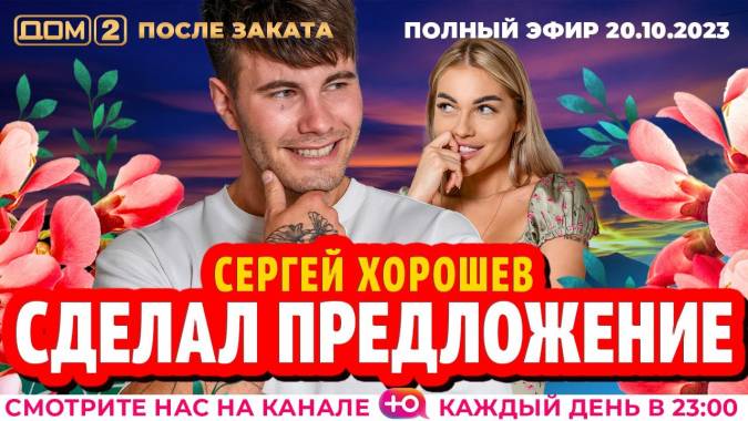 Дом 2 20.10.2023 После заката
