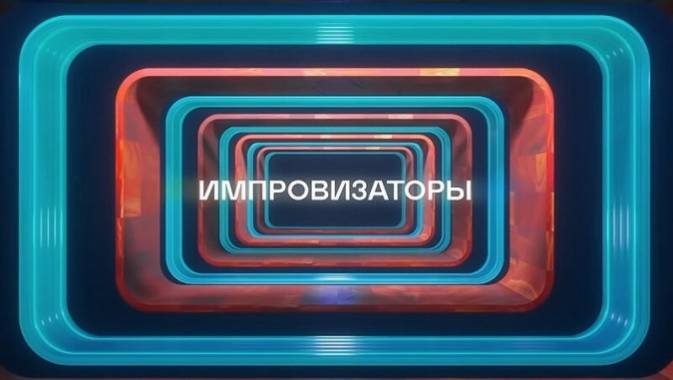 Импровизаторы 2 сезон 7 выпуск 27.10.2023