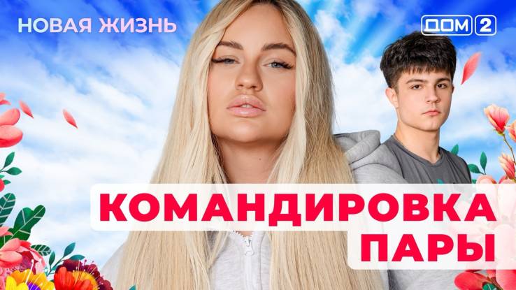 Дoм-2 02.11.2025 Вечерний эфир смотреть онлайн