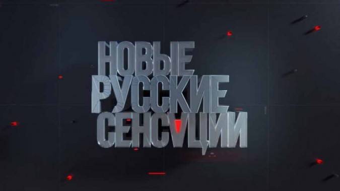 Новые русские сенсации 30.08.2026