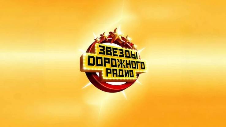 ​Новогоднее шоу Звёзды Дорожного радио 31.12.2025
