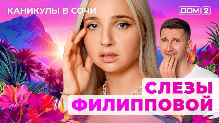 Дом-2 01.10.2025 Каникулы в Сочи