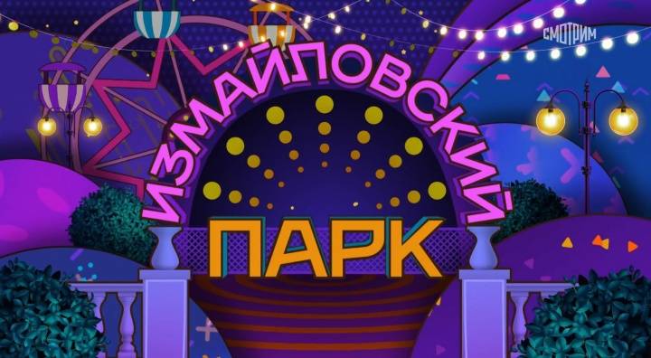 Измайловский парк 23.08.2025