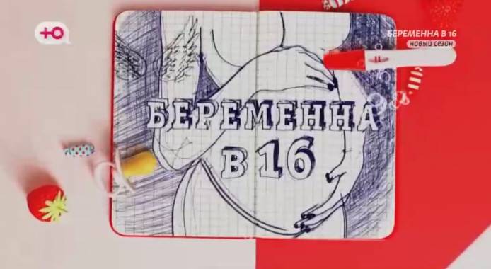 Беременна в 16 7 сезон 5 выпуск 04.10.2023