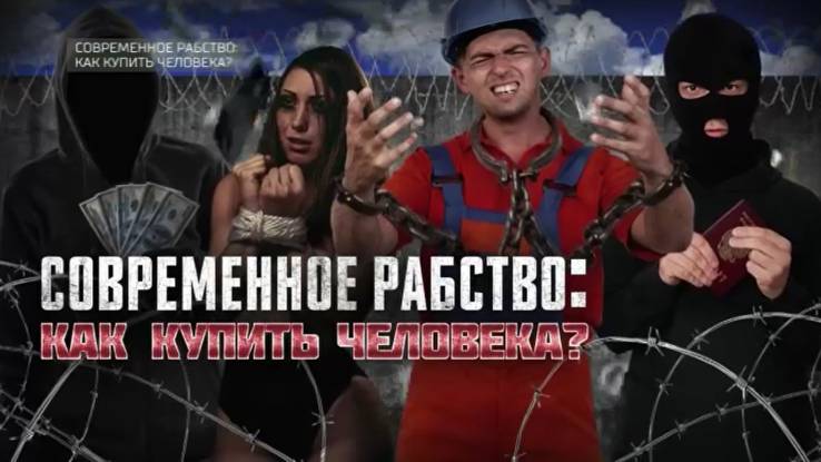 Современное рабство как купить человека 18.10.2025