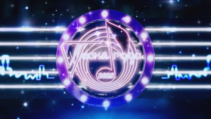 Песня года 2025 2 часть 02.01.2026