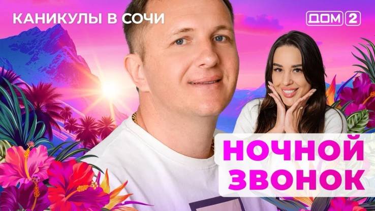 Дом-2 24.06.2025 Каникулы в Сочи