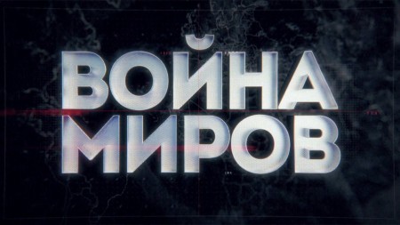 Война миров. Подземные мстители красного Крыма (2021)