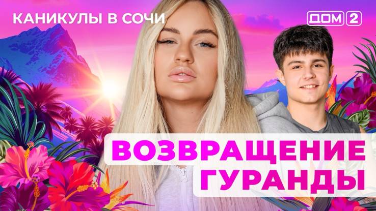 Дом-2 20.10.2025 Каникулы в Сочи