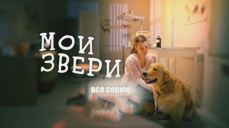 Мои звери 2 сезон все серии 21.10.2025
