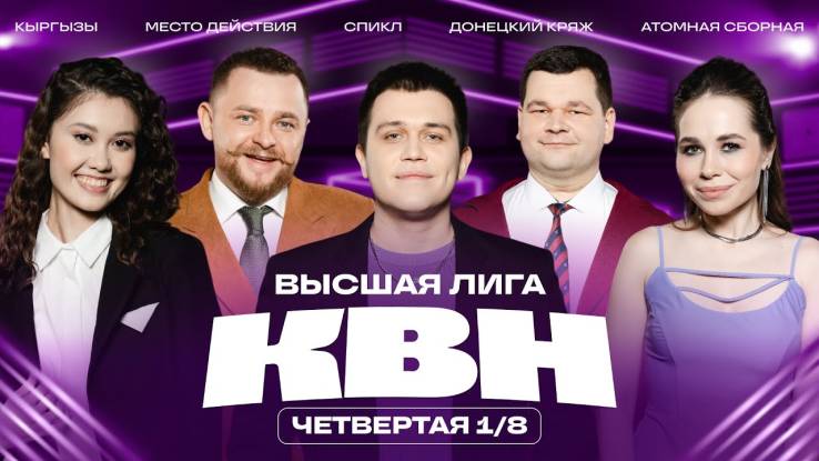 КВН 2025 высшая лига Четвертая 1/8 финала 04.05.2025