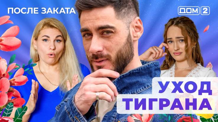 Дом-2 23.10.2025 После заката