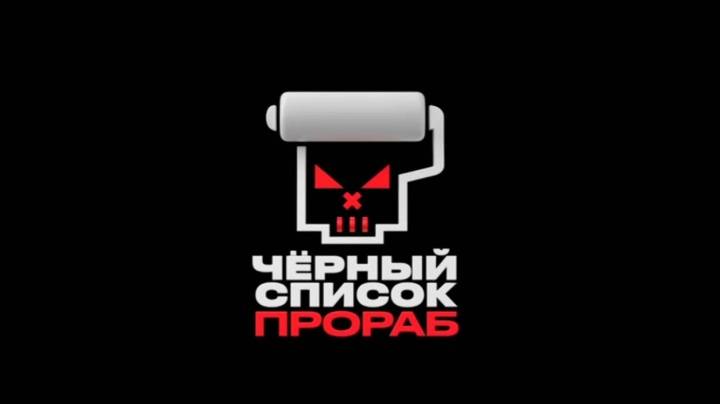 Черный список Прораб 3 выпуск 05.08.2026
