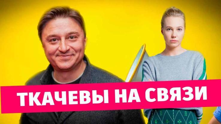Ткачёвы на связи 4, 5 серия 11.06.2024