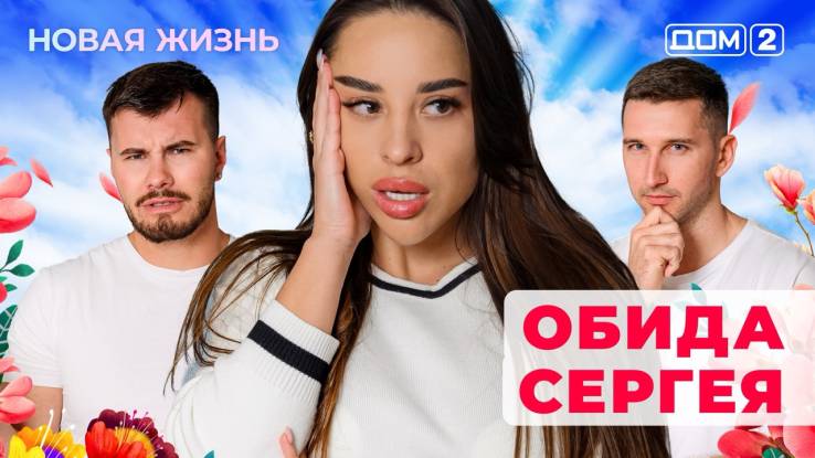 Дом-2 12.09.2025 Новая жизнь