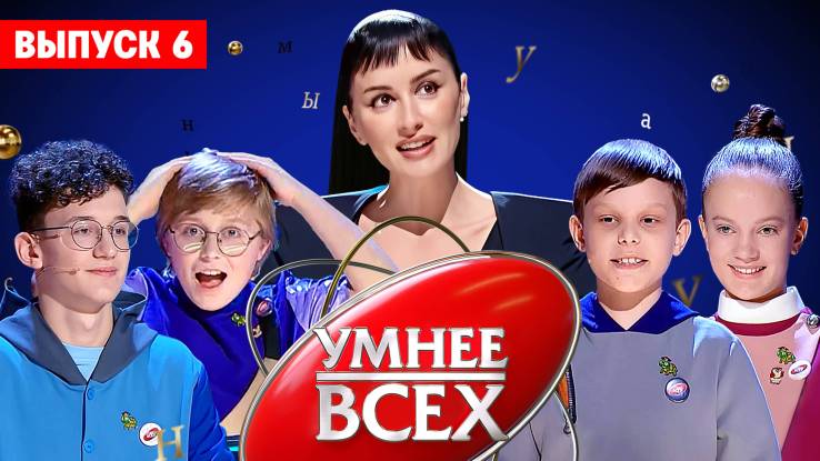 Умнее всех 4 сезон 6 выпуск 10.04.2025