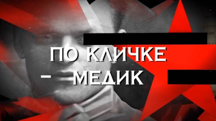 По кличке Медик Следствие вели 19.10.2025