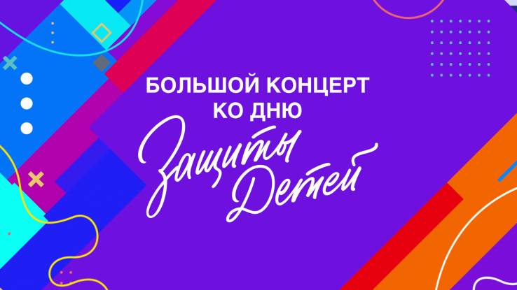 Большой концерт ко Дню защиты детей 31.05.2026
