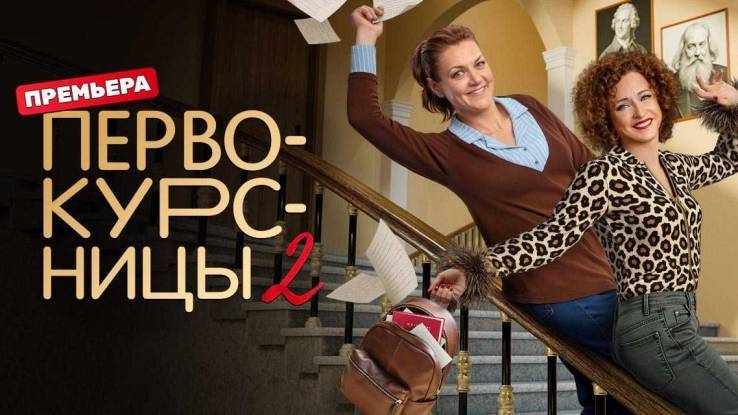 Первокурсницы 2 сезон 15, 16 серия 18.09.2025