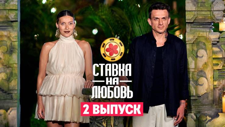 Ставка на любовь 2 выпуск 12.09.2025