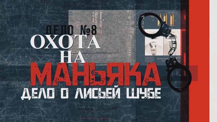 Охота на маньяка 10.08.2025