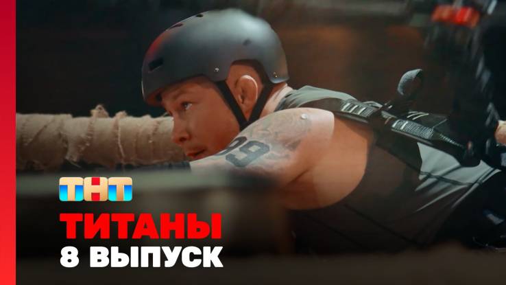 Титаны 4 сезон 8 выпуск 15.03.2026