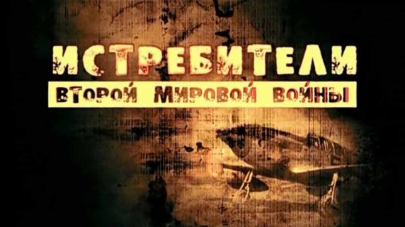 Истребители Второй Мировой войны 4 серия (2012)