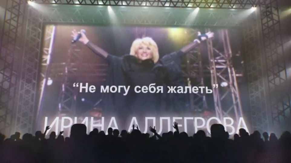 Ирина Аллегрова. Не&nbsp;могу себя жалеть (2017)