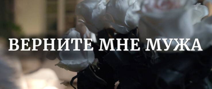 Верните мне мужа все серии 2025