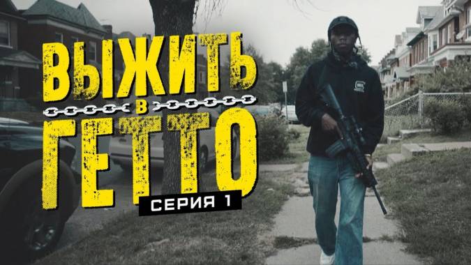 Выжить в гетто 1 серия. Борьба (2019)