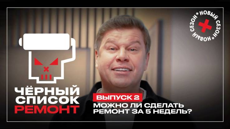 Черный список Ремонт 2 выпуск 05.05.2026
