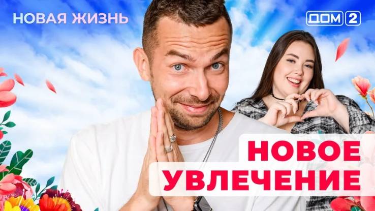 Дом-2 09.04.2025 Новая жизнь