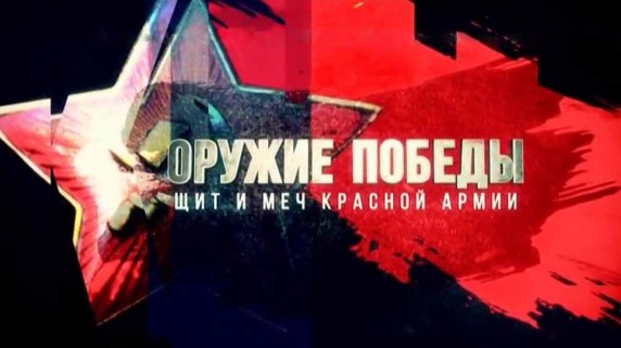 Оружие Победы. Щит и меч Красной Армии 3 серия. Крушение Цитадели (2017)