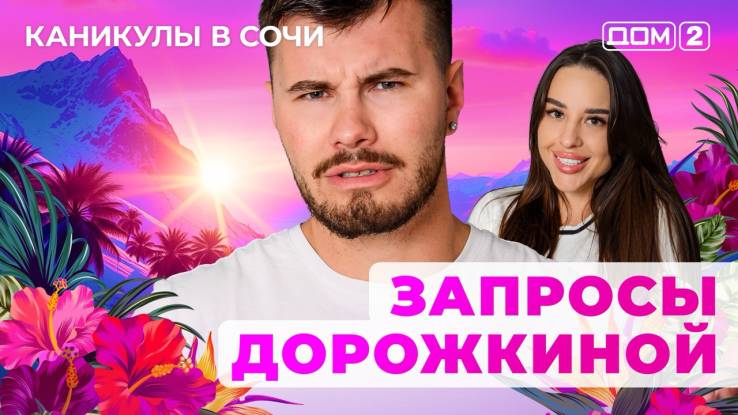 Дом-2 09.08.2025 Каникулы в Сочи