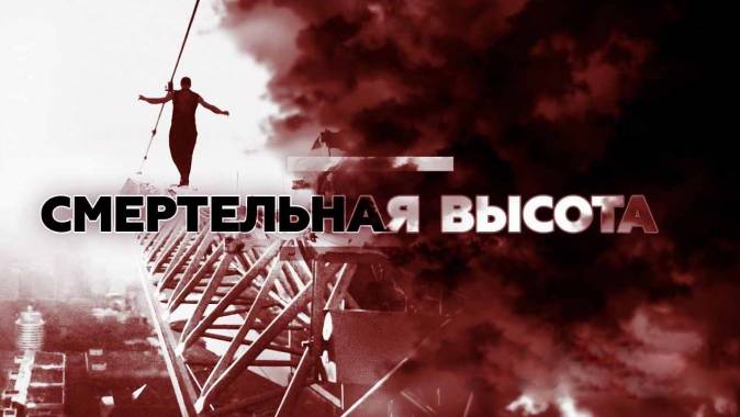 Смертельная высота (2018)