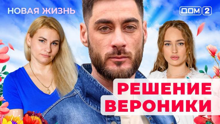 Дом-2 15.08.2025 Новая жизнь
