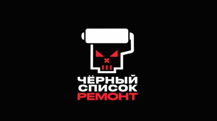 Черный список Ремонт 3 выпуск 12.05.2026