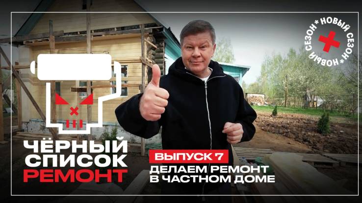 Черный список Ремонт 7 выпуск 09.06.2026
