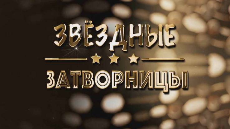 Звёздные затворницы 16.06.2026