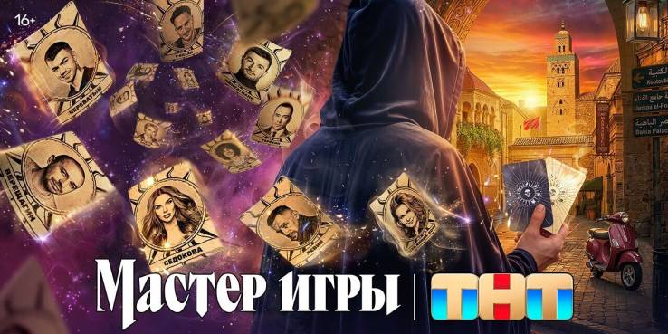 Мастер игры 2 сезон 1 выпуск 13.06.2026