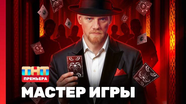Мастер игры 1 выпуск 17.05.2025