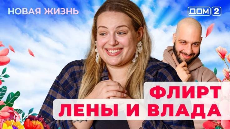 Дом-2 05.05.2025 Новая жизнь