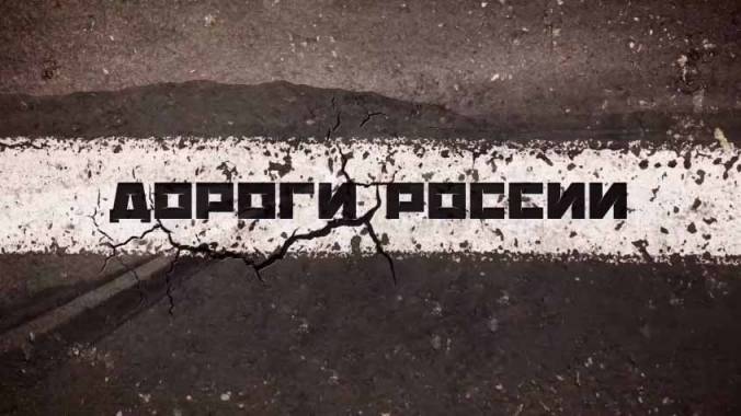 Дороги России 2 сезон. Архангельский тракт (2017)