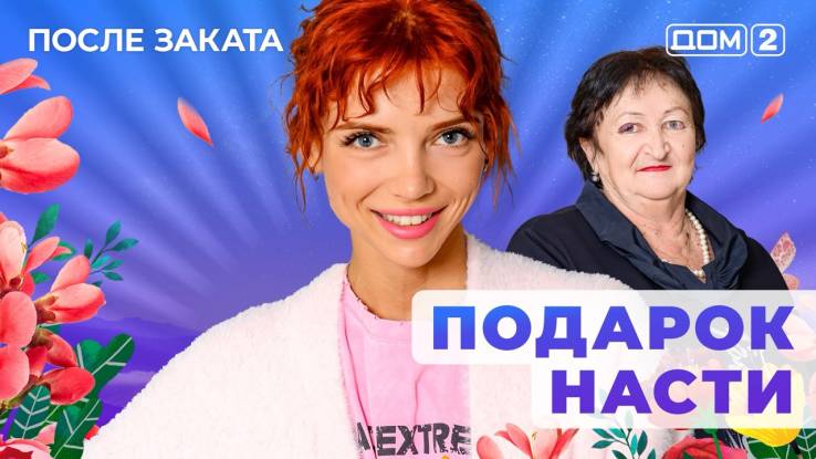 Дом-2 24.04.2025 После заката