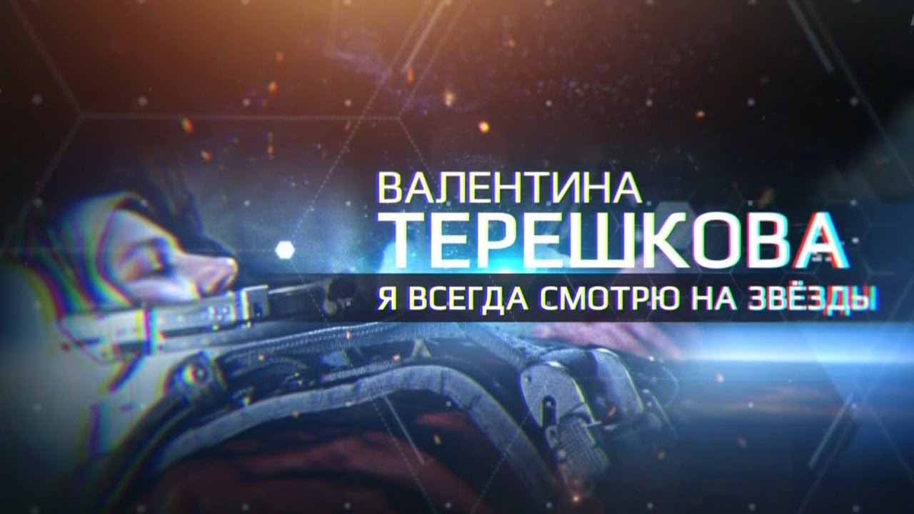 Я всегда смотрю на звезды. Документальный фильм к юбилею Валентины Терешковой (2017)